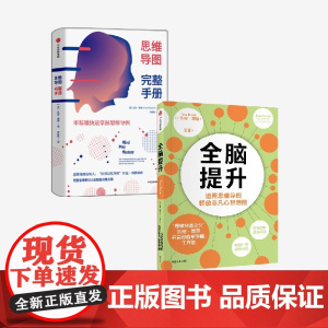 全脑提升+思维导图完整手册(套装2册) 东尼博赞著 中信出版社图书 正版
