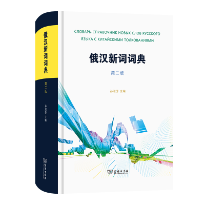 醉染图书俄汉新词词典(第二版)9787100166393