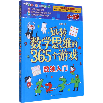 玩转数学思维的365个游戏:数独入门