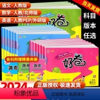 [三年级下-人教版]语文+数学+英语 小学通用 [正版]2024新版荣德基好卷一年级二年级三年级四年级五年级六年级上册下