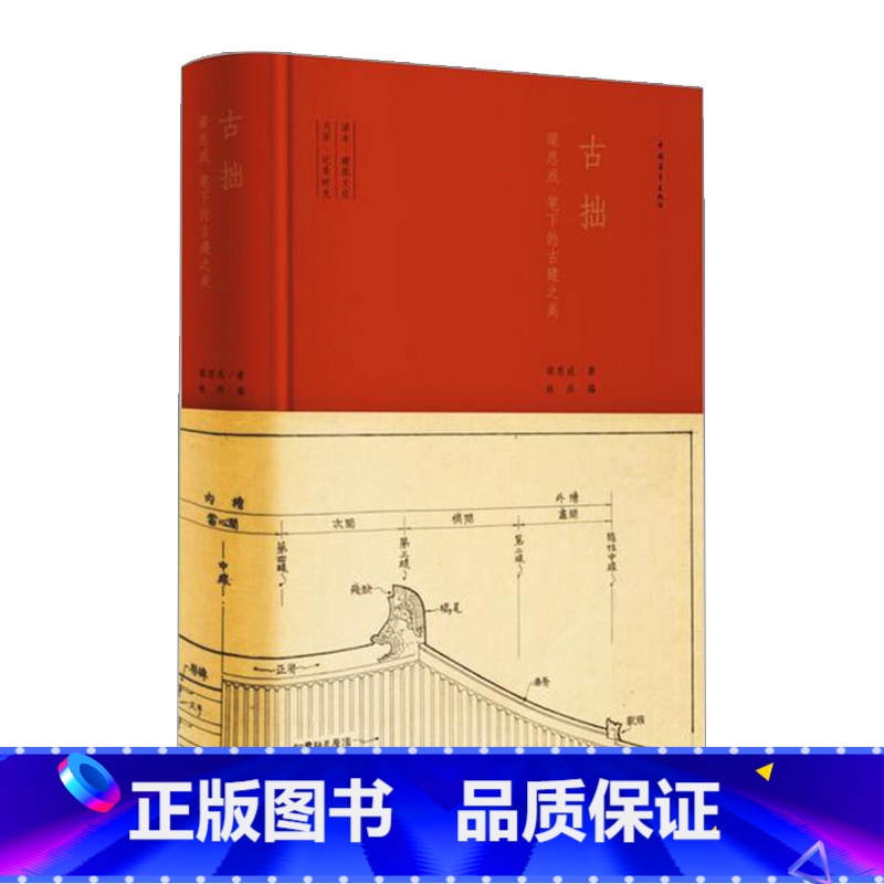 [正版]书店 书籍古拙 梁思成笔下的建筑之美
