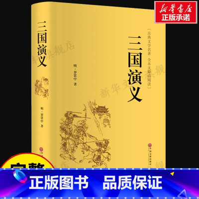 三国演义 [正版]三国演义 罗贯中足本足回无删减精装版无障碍本古典文学名著全本无障碍阅读四大名著 书籍小说书 书店