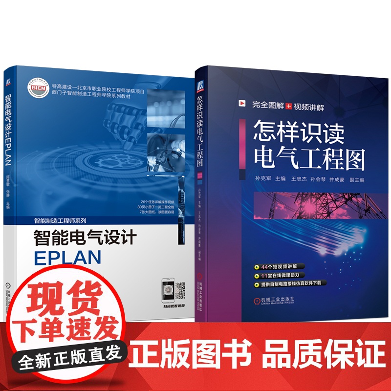 套装 智能电气设计EPLAN+怎样识读电气工程图 电气制图与识图 EPLAN P8电气设计 维修电工建筑电工电气工程