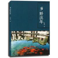 正版新书]乡野流年汪森强9787534475177