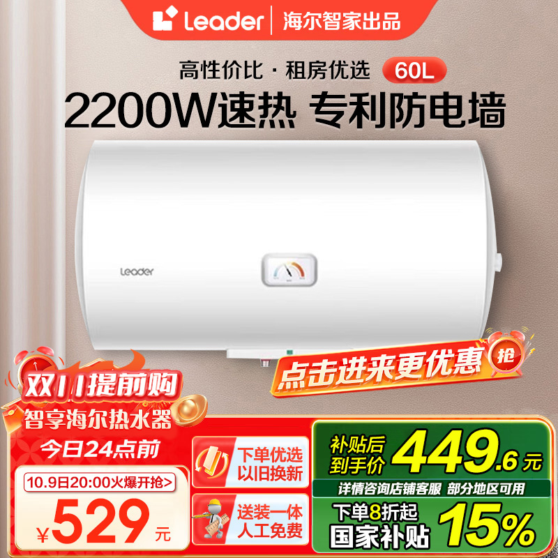 海尔智家Leader 电热水器60升 2200W速热 M式新鲜注水 安全防电墙 LEC6001-20X1