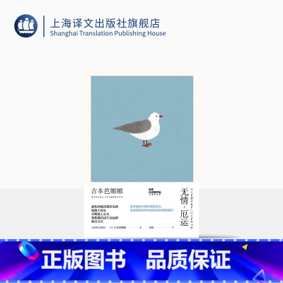 [正版]无情厄运 [日]吉本芭娜娜 邹波 译 吉本芭娜娜作品系列 围绕死亡和超常现象展开 日本文学 外国小说 上海译文