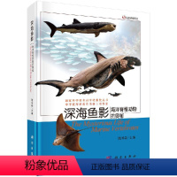 [正版]科学社直供深海鱼影海洋脊椎动物的奥秘/生命的奥秘/隋鸿锦/国家科技进步二等奖