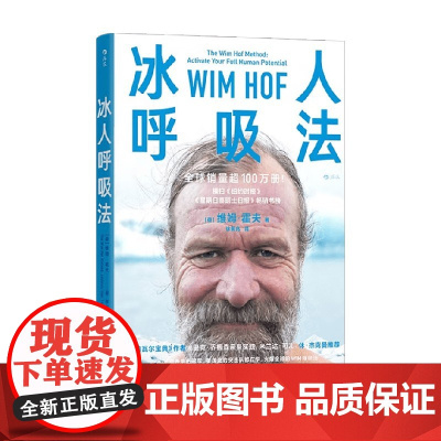 冰人呼吸法 维姆 霍夫 著 养生
