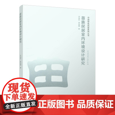 苗族民居室内环境设计研究 李瑞君,贾丽媛 中国建筑工业出版社 正版书籍