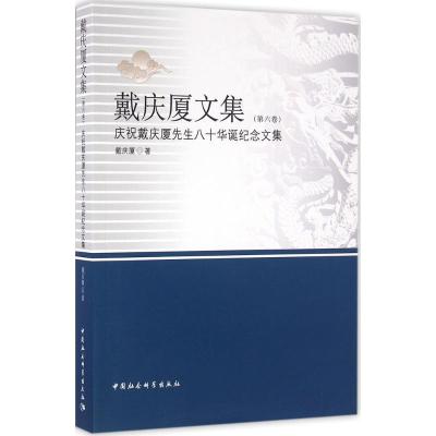 正版新书]戴庆厦文集(第6卷)戴庆厦9787516171097