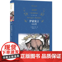 经典译林:伊索寓言555则 少儿文学读物 中学生课外书籍 青少年读物世界名著文学故事书快乐读书吧 寒暑假读本 译林FXY