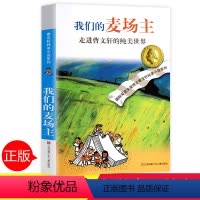 [正版]我们的麦场主曹文轩全套 中小学生课外阅读书籍三四五六年级6-7-9-10-12-15周岁的初中生儿童读物少儿班