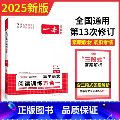 语文阅读训练五合一 高中一年级 [正版]2025版高中语文专项训练阅读五合一必刷题高一高二高二三高考现代文古诗文文言文专