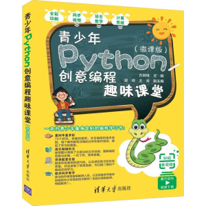 [M]青少年Python创意编程趣味课堂(微课版)-9787302538592
