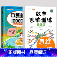 2上数学思维+口算10000道 小学二年级 [正版]数学思维训练二年级数学应用题强化训练人教版上册下册全套小学生举一反三