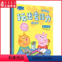 [正版]小猪佩奇玩出专注力游戏书全8册2-3-4-5-6岁儿童专注力训练书宝宝找不同贴画贴纸书迷宫大冒险益智游戏思维书