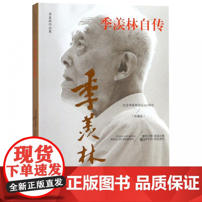 季羡林自传(纪念季羡林诞辰107周年珍藏版)/季羡林作品