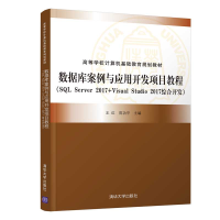 正版新书]数据库案例与应用开发项目教程/王红王红9787302561163