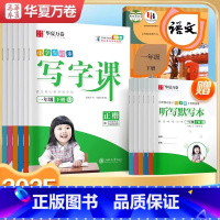 一年级下册 [正版]2025新版小学生写字课字帖同步人教版1一2二3三4四5五6六年级上下册语文临摹描红本楷书寒假作业练