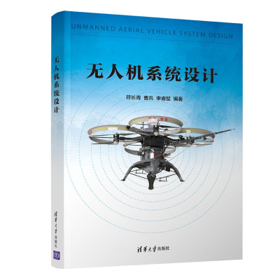 正版新书]无人机系统设计/符长青符长青 曹兵 李睿堃 著978730