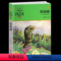 保姆蟒 [正版]保姆蟒沈石溪小学四年级五年级全集全套书浙江少年儿童出版社版完整版动物小说大王品藏书系小学生课外阅读适用经