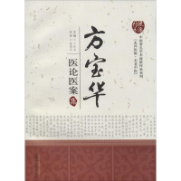 [M]方宝华医论医案集-9787513212083