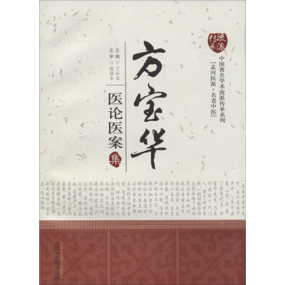 [M]方宝华医论医案集-9787513212083