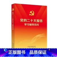 [正版]党的二十大报告学习辅导百问 (100册以上团购请联系) 书籍