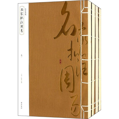 醉染图书名家批注周易9787546143811