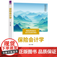 [正版新书]保险会计学 王艳 清华大学出版社 保险学保险会计会计