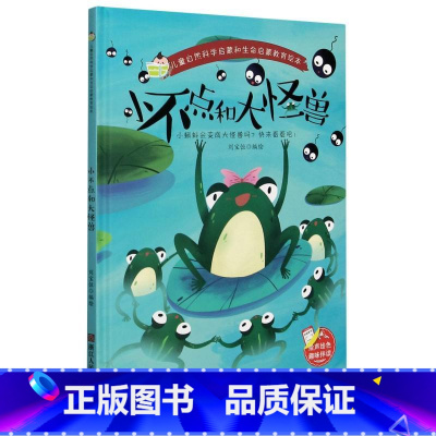 小不点和大怪兽 [正版]儿童自然科学启蒙和生命启蒙教育绘本10册精装硬壳硬皮绘本3-6岁宝宝幼儿园早教性格培养图画故事书