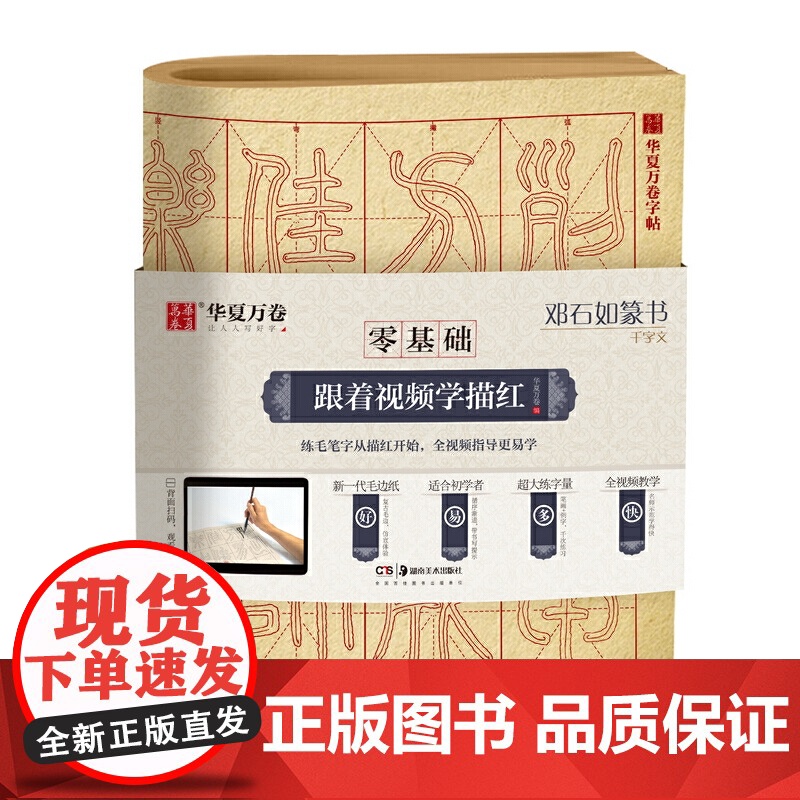华夏万卷零基础跟着视频学描红邓石如篆书千字文毛笔练字专用字帖成人初学者入门基础教程米字格练字本毛边纸书法专用练字入门描红