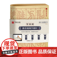 华夏万卷零基础跟着视频学描红邓石如篆书千字文毛笔练字专用字帖成人初学者入门基础教程米字格练字本毛边纸书法专用练字入门描红
