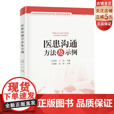 医患沟通方法及示例 医患沟通 医患关系 科学沟通 技巧 示例 北京科学技术