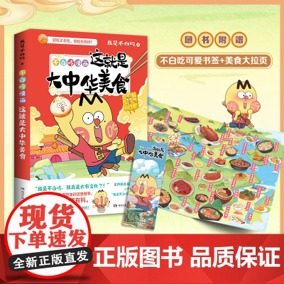 [书签+美食拉页]不白吃漫画这就是大中华美食 漫画家我是不白吃重磅新作中华美食奇妙知识科普漫画书籍