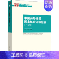 [正版]中国海外投资国家风险评级报告(2020) 张明 等 著 股票投资、期货 经管、励志 中国社会科学出版社 图书