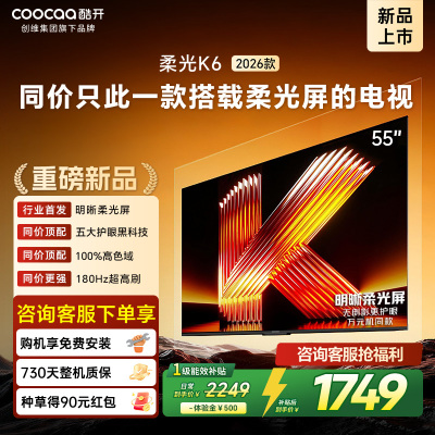 创维酷开电视柔光K6 2026款55英寸 护眼180Hz高刷高色域大内存 一级能效 液晶平板智能电视 55P5H