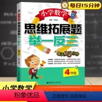 [正版]新版 小学数学思维拓展题举一反三四年级 每日一思精选题型即时训练数学基础巩固提升强化阶段复习 4年级数学课时专