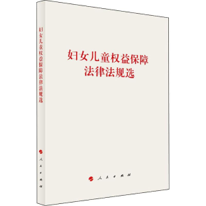 正版新书]妇女儿童权益保障法律法规选人民出版社 编97870102466