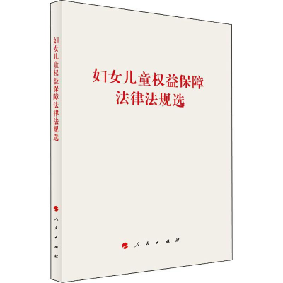 正版新书]妇女儿童权益保障法律法规选人民出版社 编97870102466