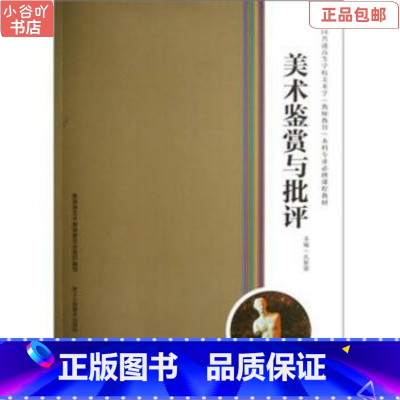 [正版]二手美术鉴赏与批评 孔新苗 浙江人民美术出版社