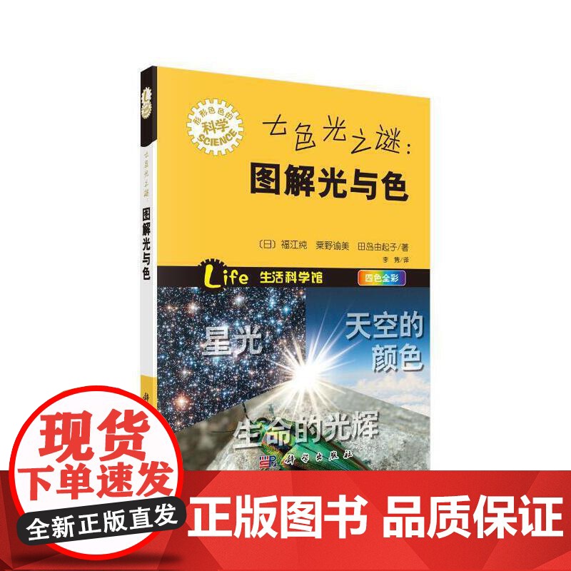 七色光之谜:图解光与色 科普读物 科学出版社 正版书籍