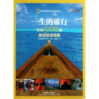 [M]一生的旅行:环球500条最佳旅游线路-9787802369597