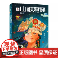 山歌海谣 2024暑期百班千人六年级阅读书目软精装祖庆说&百班千人儿童文学必小学生六年级课外书籍阅读暑假书目浙江少年儿童