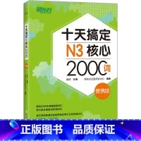 [正版]十天搞定N3核心2000词 便携版 日语能力测试 JLPT核心真题词汇考试 背单词小程序应用备考书籍西安大