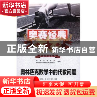 正版 奥林匹克数学中的代数问题 沈文选,张垚,冷岗松编著 湖南