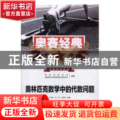 正版 奥林匹克数学中的代数问题 沈文选,张垚,冷岗松编著 湖南