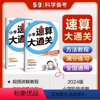 2本配套]方法教程+满分练习 小学通用 [正版]2024新版 53小学速算大通关 小学生数学方法教程满分练习一年级二年级
