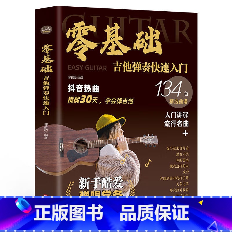 [正版]新版零基础吉他弹奏快速入门 专为初学者定制:吉他教学精讲+乐理知识+精选曲谱