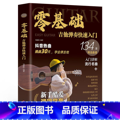 [正版]新版零基础吉他弹奏快速入门 专为初学者定制:吉他教学精讲+乐理知识+精选曲谱